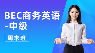 BEC商务英语
