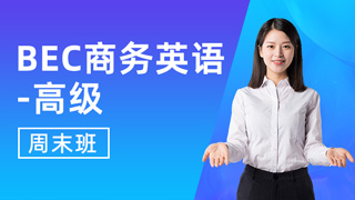 BEC商务英语