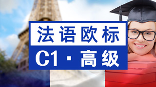 法语欧标课程