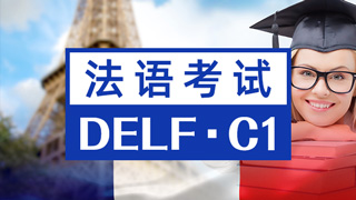 法语DELF C1课程