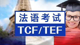 法语TCF/TEF考试课程