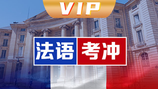 法语vip直通车课程