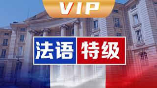 法语vip直通车课程