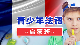 青少年法语课程