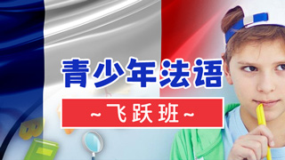 青少年法语课程
