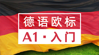 德语欧标课程