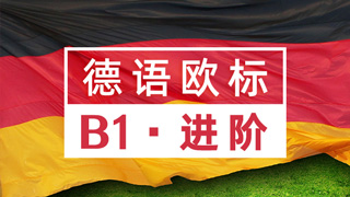 德语欧标课程