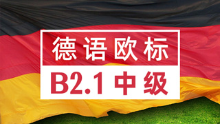 德语欧标课程