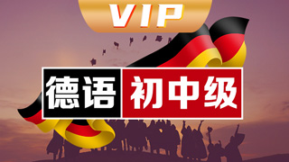 德语vip直通车课程