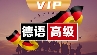 德语vip直通车课程