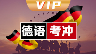 德语vip直通车课程