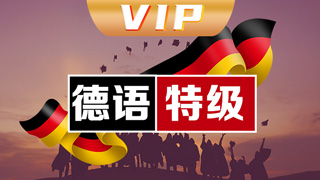 德语vip直通车课程