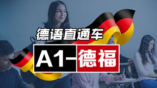 德语vip直通车课程