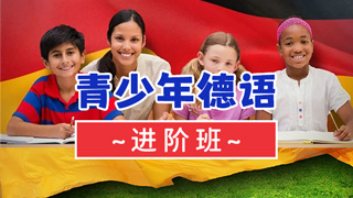 青少年德语课程