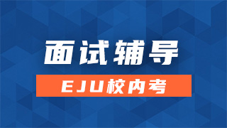 EJU面试辅导