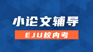 EJU小论文辅导