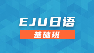 EJU日语基础班