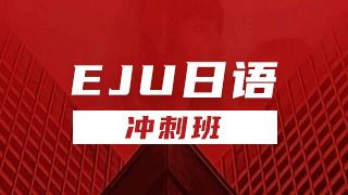 EJU日语冲刺班