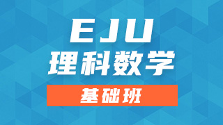 EJU理科数学基础班