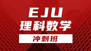 EJU理科数学冲刺班