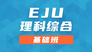 EJU理科综合基础班