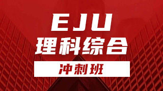 EJU理科综合冲刺班