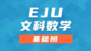 EJU文科数学基础班
