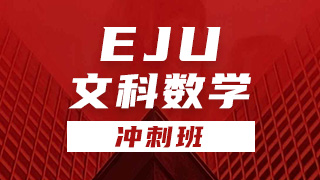 EJU文科数学冲刺班