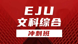 EJU文科综合冲刺班