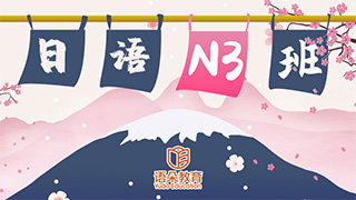 日语N3