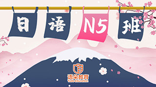 日语N5
