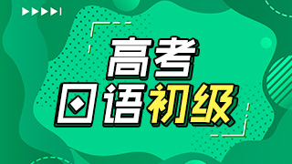 日语高考初级
