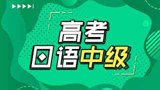 日语高考中级