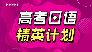 日语高考精英计划