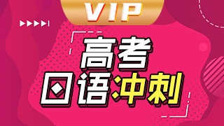 日语高考VIP冲刺