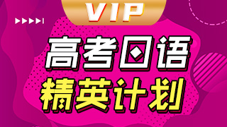 日语高考VIP精英计划