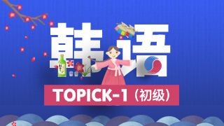 韩语Topik1课程