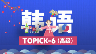 韩语Topik6课程