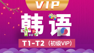韩语T1-T2初级VIP
