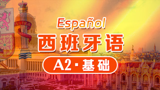 西班牙语欧标课程