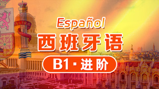 西班牙语欧标课程