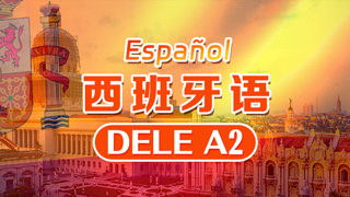 西班牙语DELE_A2课程