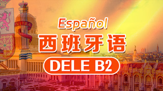 西班牙语DELF B2课程