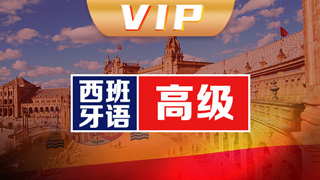 西班牙语vip直通车课程