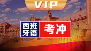 西班牙语vip直通车课程