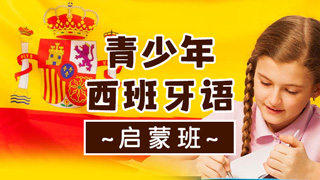 青少年西班牙语课程