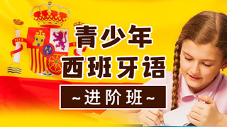 青少年西班牙语课程