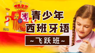 青少年西班牙语课程