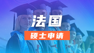 法国硕士留学申请