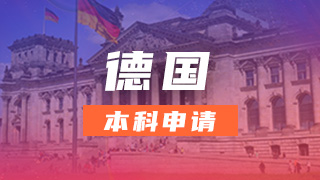 德国本科